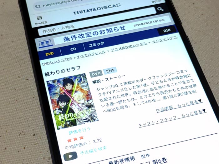 TSUTAYA DISCAS　終わりのセラフ