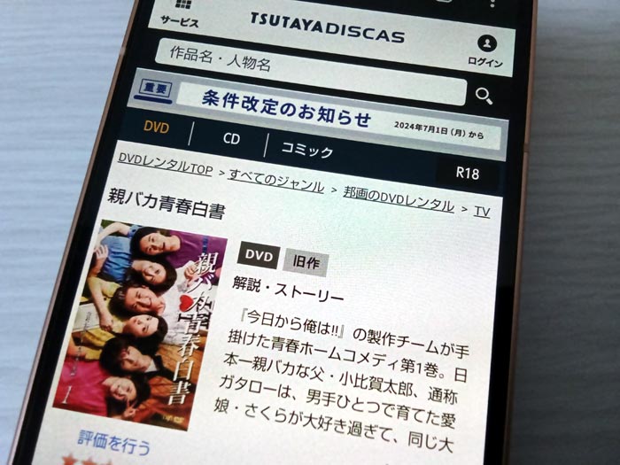 TSUTAYA DISCAS　親バカ青春白書