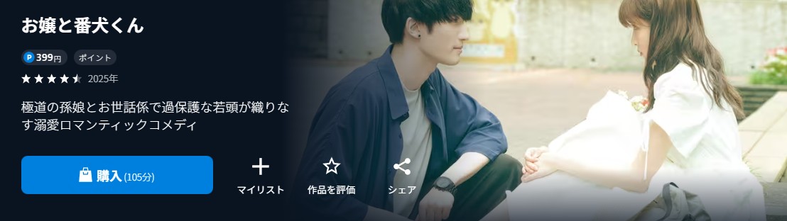 U-NEXTのお嬢と番犬くん（実写）配信画像