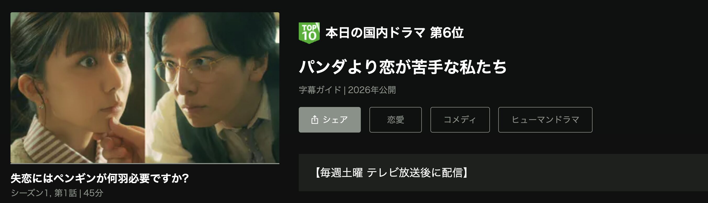 Huluのパンダより恋が苦手な私たち配信画像