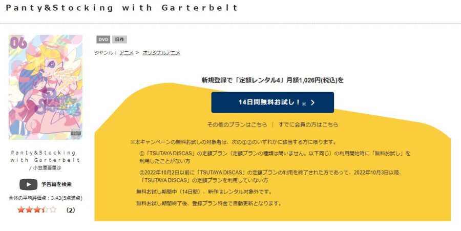 TSUTAYA DISCAS　パンティ&ストッキングwithガーターベルト