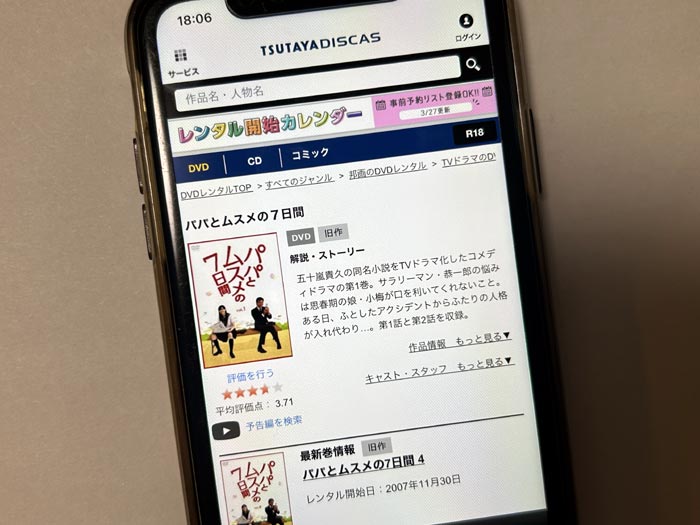 TSUTAYA DISCAS　パパとムスメの7日間（2007）