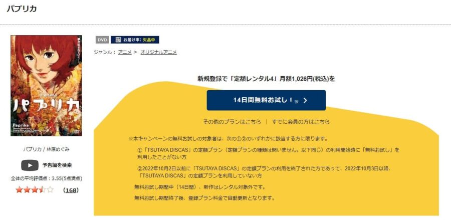 TSUTAYA DISCAS　パプリカ