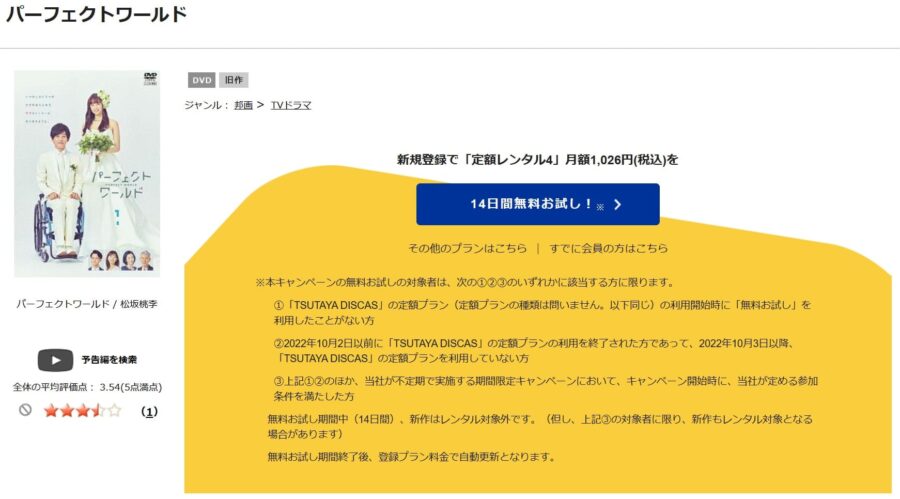 TSUTAYA DISCAS　パーフェクトワールド