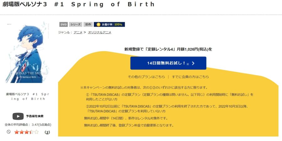 TSUTAYA DISCAS　PERSONA3 THE MOVIE #1 Spring of Birth