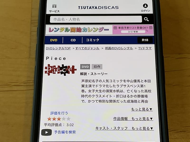 TSUTAYA DISCAS　Piece（ピース）