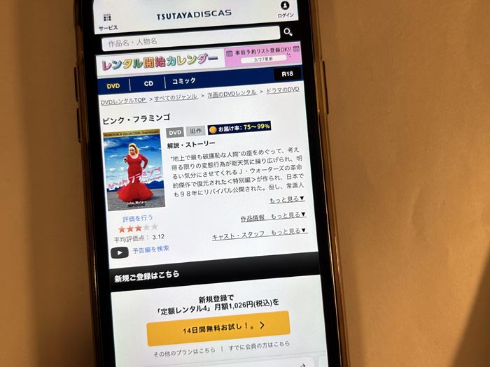 TSUTAYA DISCAS　ピンク・フラミンゴ