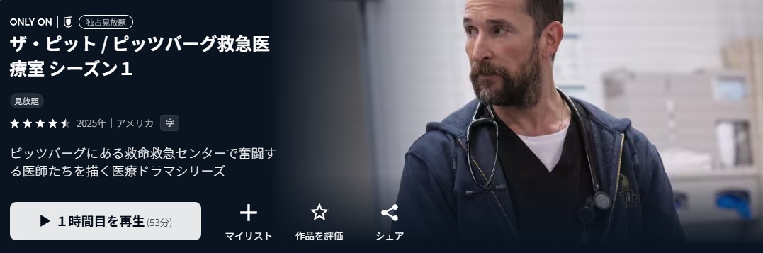 U-NEXTのザ・ピット / ピッツバーグ救急医療室 シーズン１配信画像