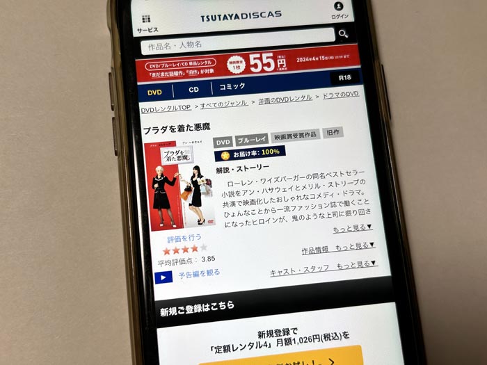 TSUTAYA DISCAS　プラダを着た悪魔