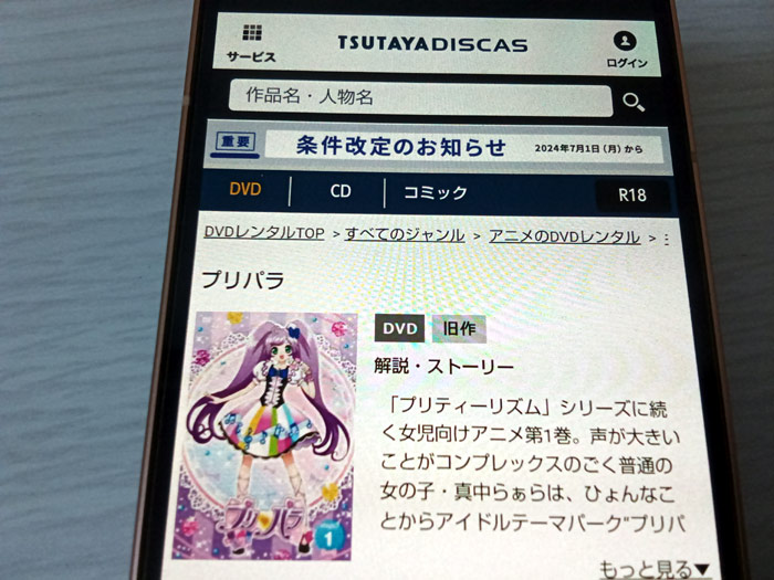 TSUTAYA DISCAS　プリパラ