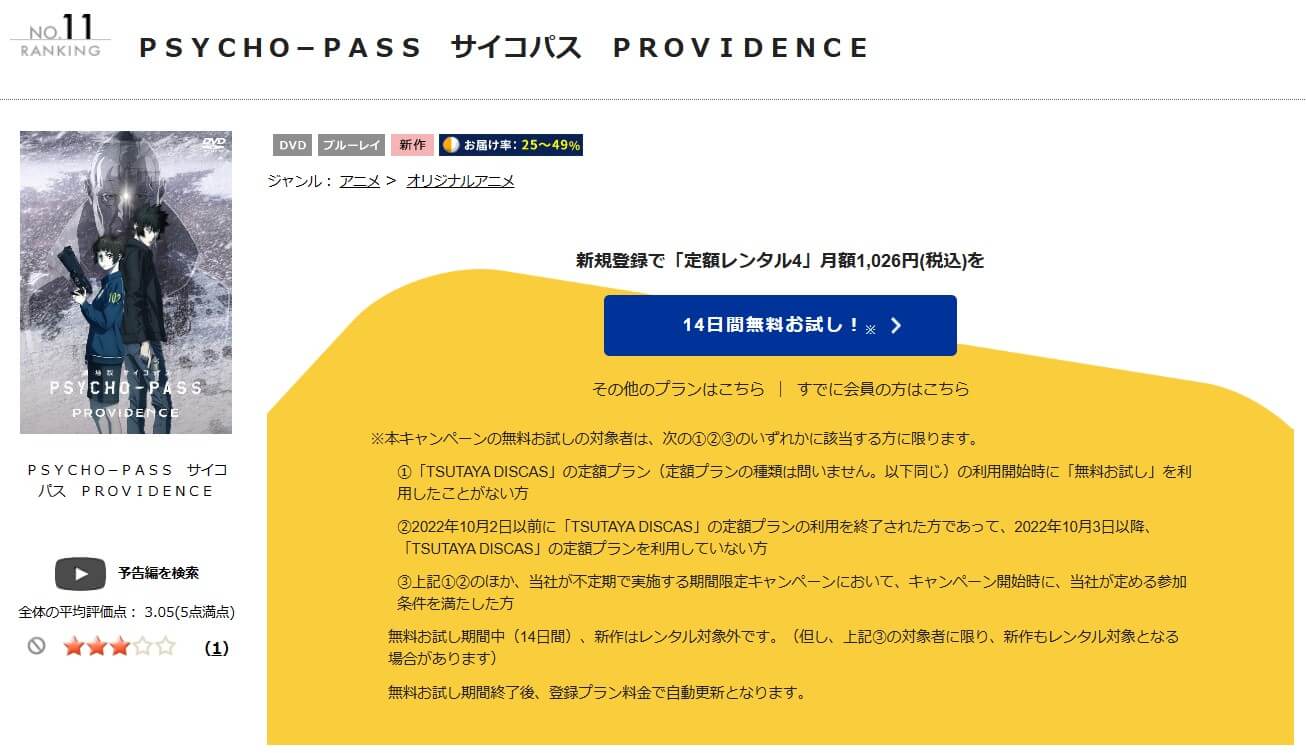 TSUTAYA DISCAS　劇場版 PSYCHO-PASS サイコパス PROVIDENCE
