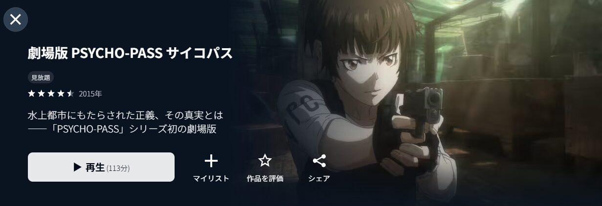 劇場版 PSYCHO-PASS サイコパス