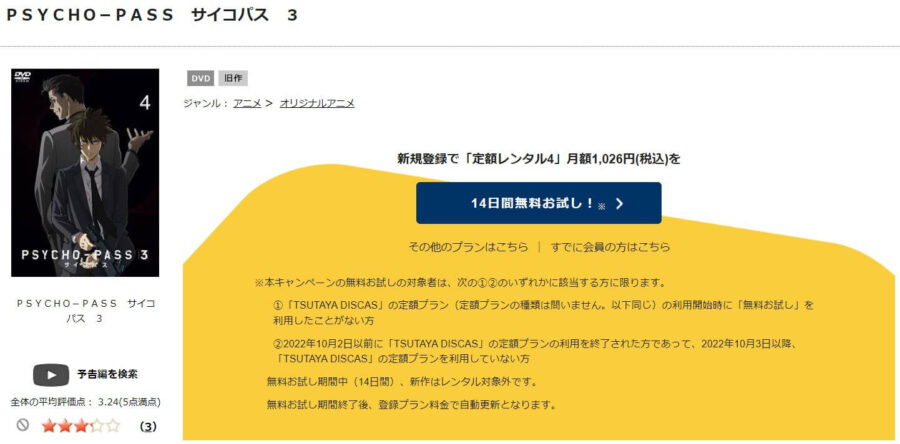 TSUTAYA DISCAS　サイコパス（3期）