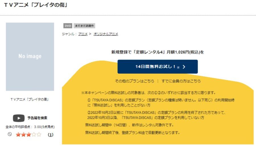 TSUTAYA DISCAS　プレイタの傷