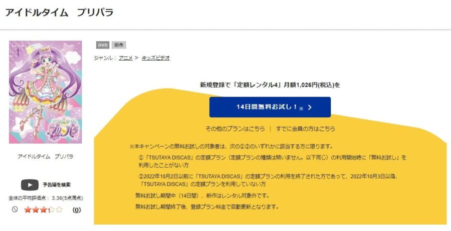 TSUTAYA DISCAS　アイドルタイムプリパラ