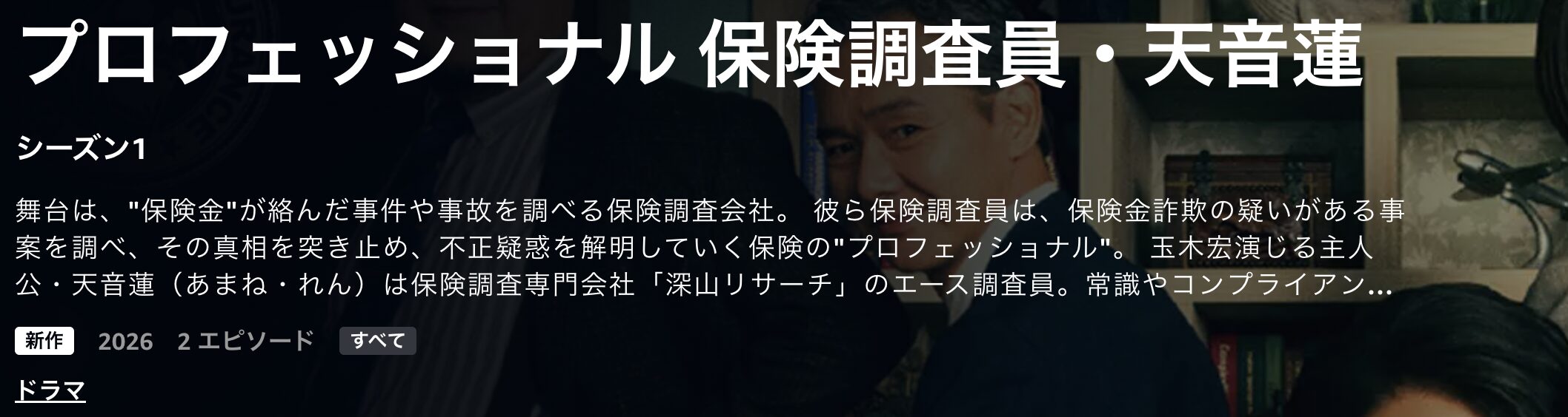 Amazonプライムのプロフェッショナル 保険調査員・天音蓮配信画像