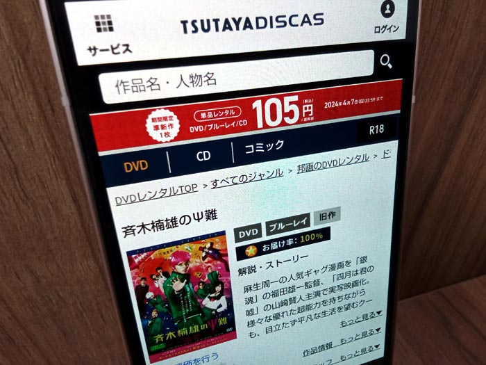 TSUTAYA DISCAS　斉木楠雄のΨ難（実写）