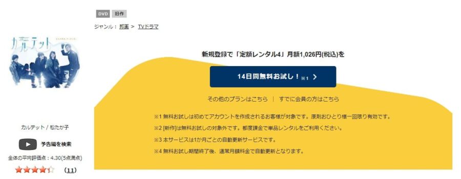 TSUTAYA DISCAS　カルテット