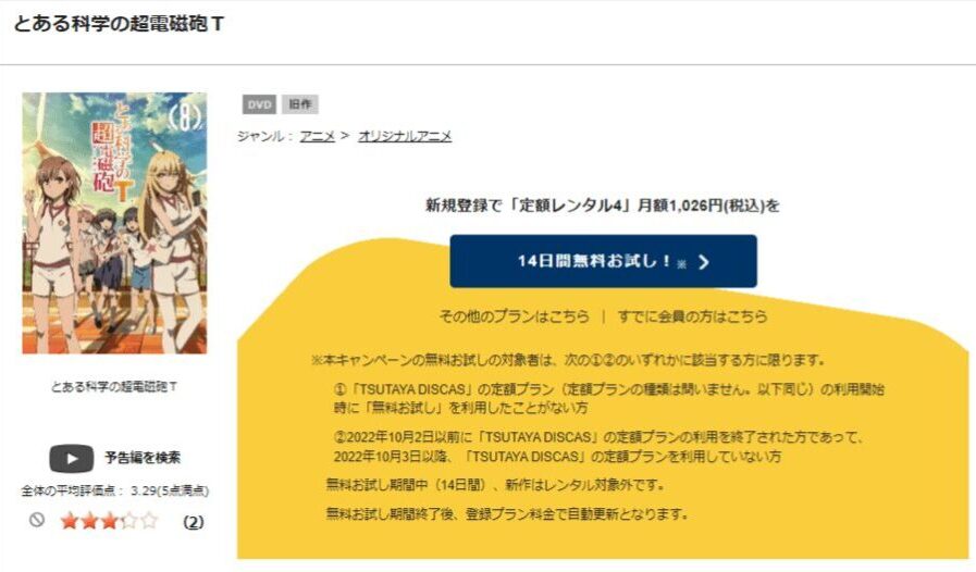 TSUTAYA DISCAS　とある科学の超電磁砲T（3期）