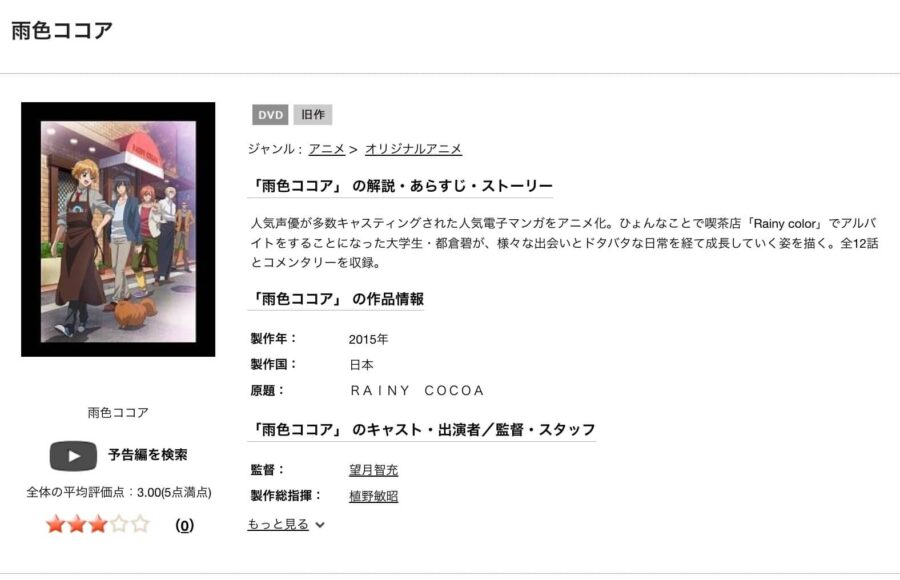 TSUTAYA DISCAS　雨色ココア1期