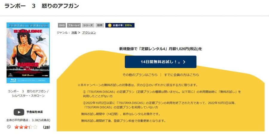 TSUTAYA DISCAS　ランボー3/怒りのアフガン