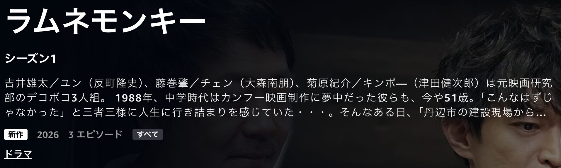 Amazonプライムのラムネモンキー配信画像