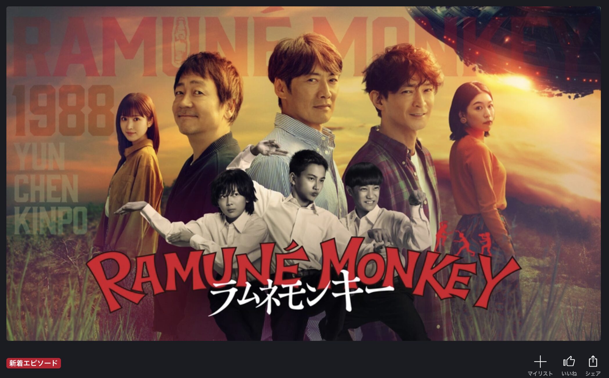 FOD Premiumのラムネモンキー配信画像