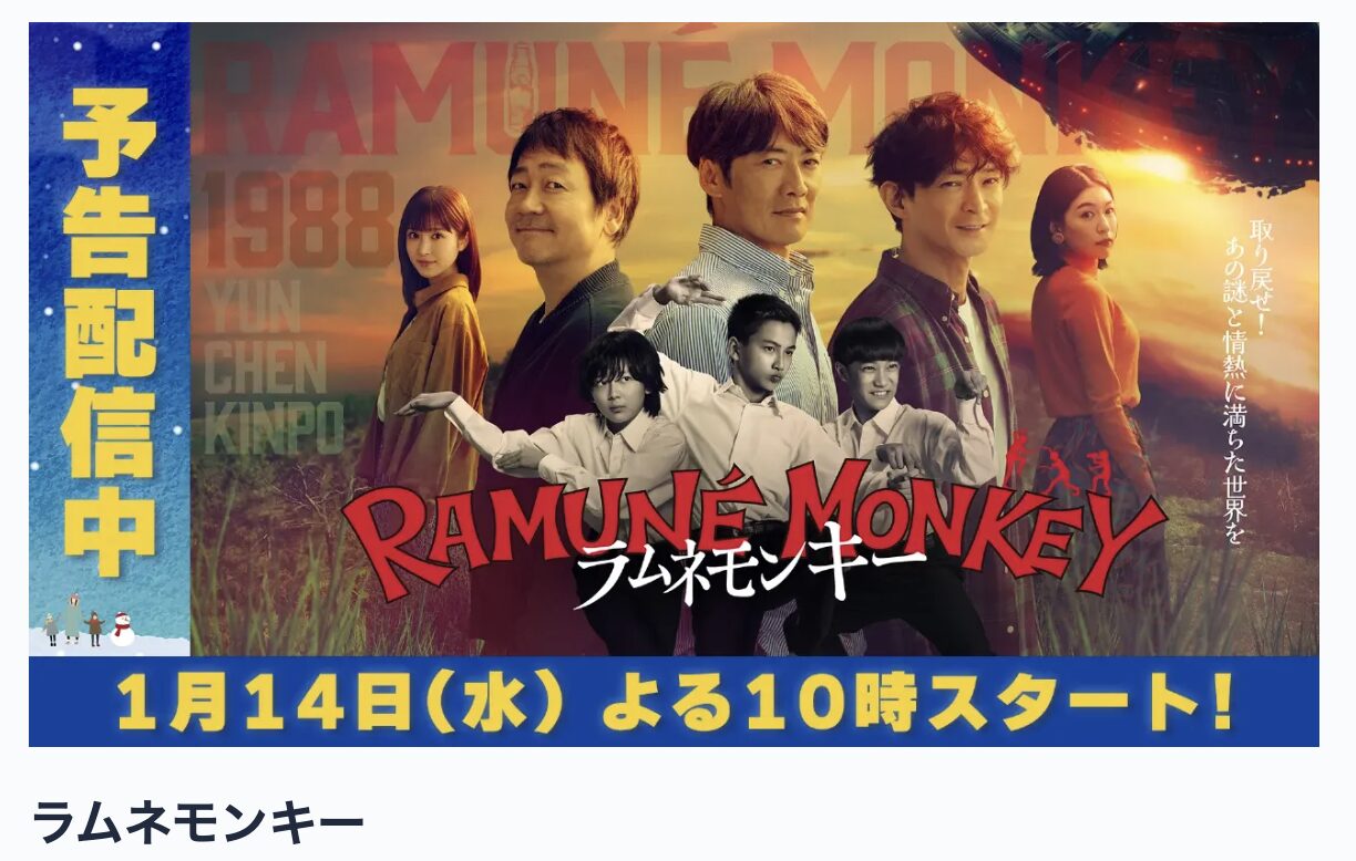 TVerのラムネモンキー見逃し配信