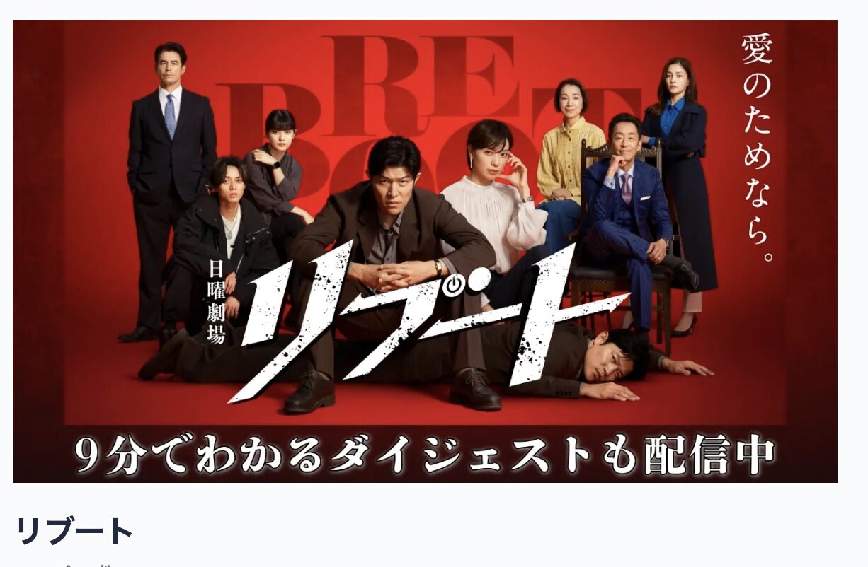 TVerのリブート見逃し配信