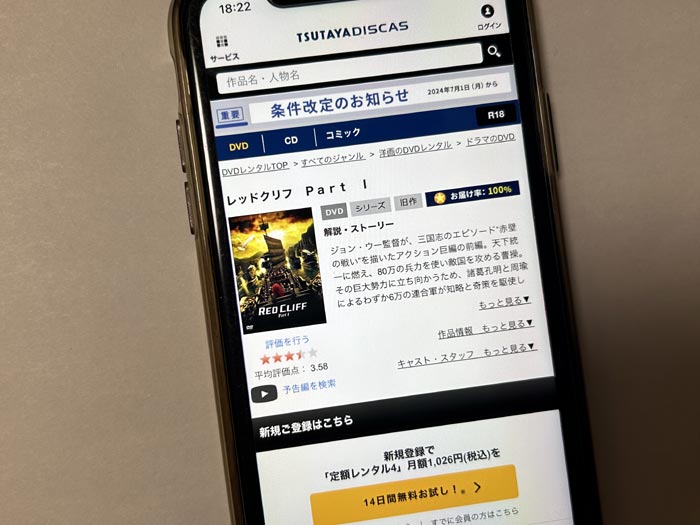 TSUTAYA DISCAS　レッドクリフ Part I