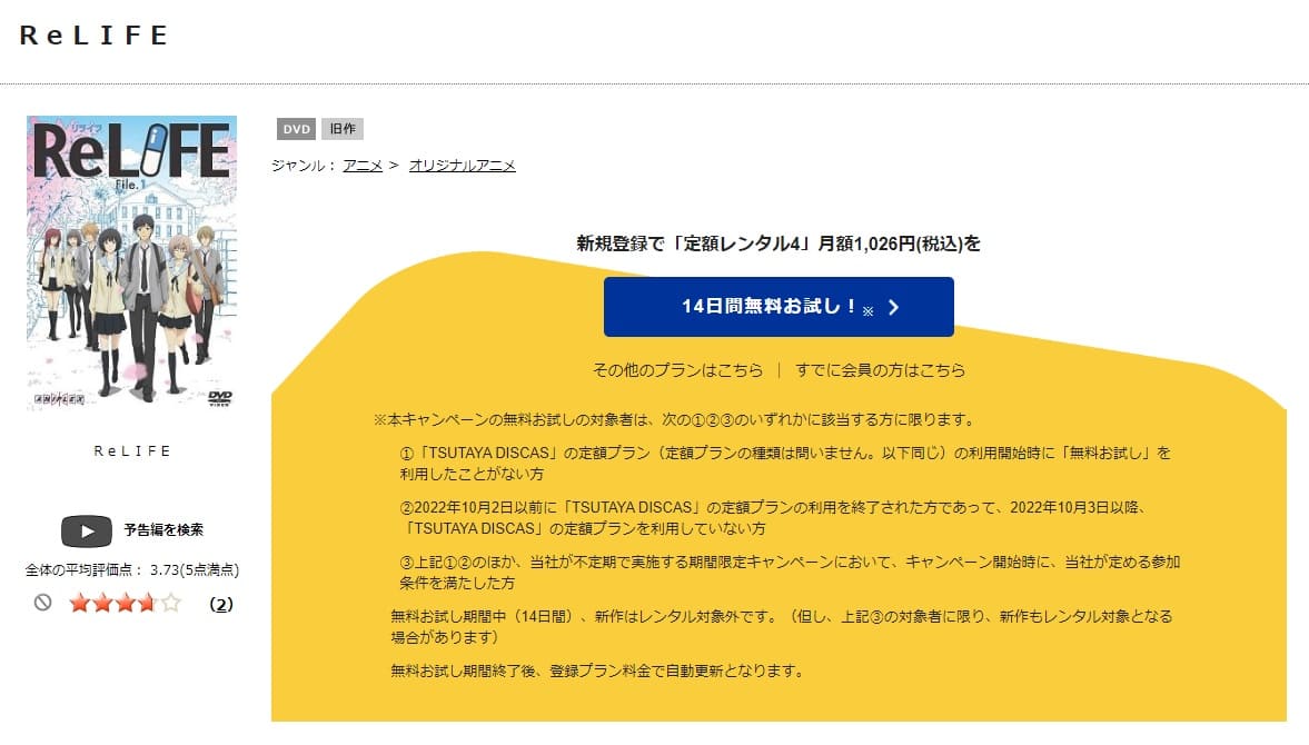 TSUTAYA DISCAS　ReLIFE