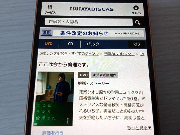 TSUTAYA DISCAS　ここは今から倫理です。