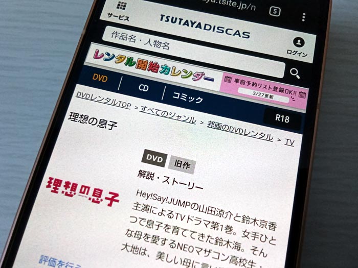 TSUTAYA DISCAS　理想の息子
