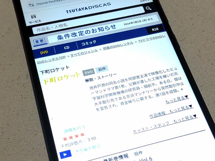 TSUTAYA DISCAS　下町ロケット2015