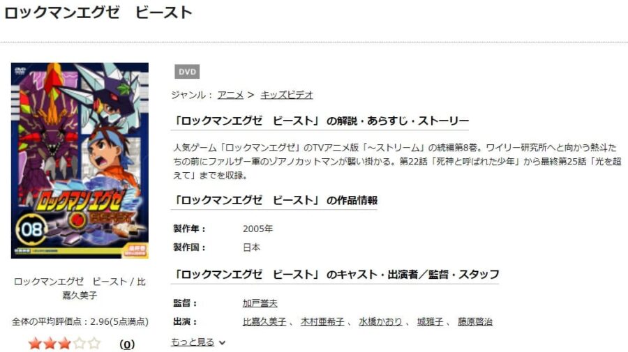 TSUTAYA DISCAS　ロックマンエグゼ・ビースト