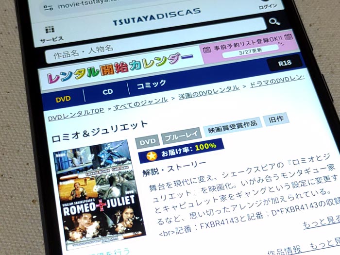 TSUTAYA DISCAS　ロミオ＋ジュリエット