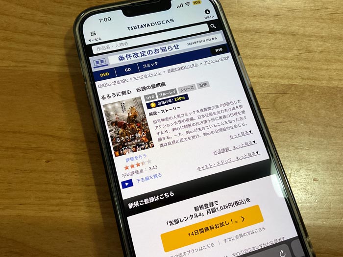 TSUTAYA DISCAS　るろうに剣心（実写）シリーズ