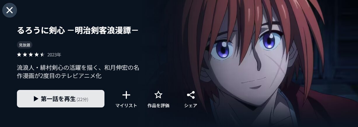 るろうに剣心2023 －明治剣客浪漫譚－