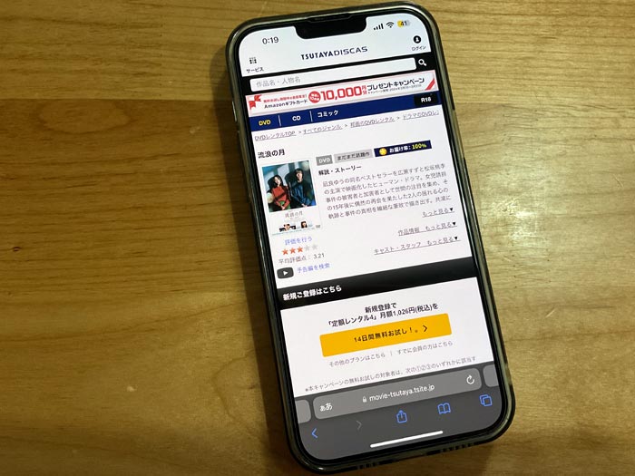 TSUTAYA DISCAS　流浪の月