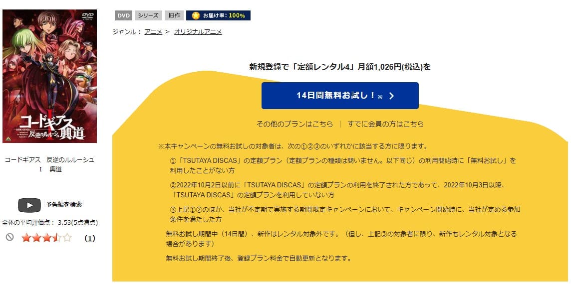 TSUTAYA DISCAS　コードギアス 反逆のルルーシュ I 興道