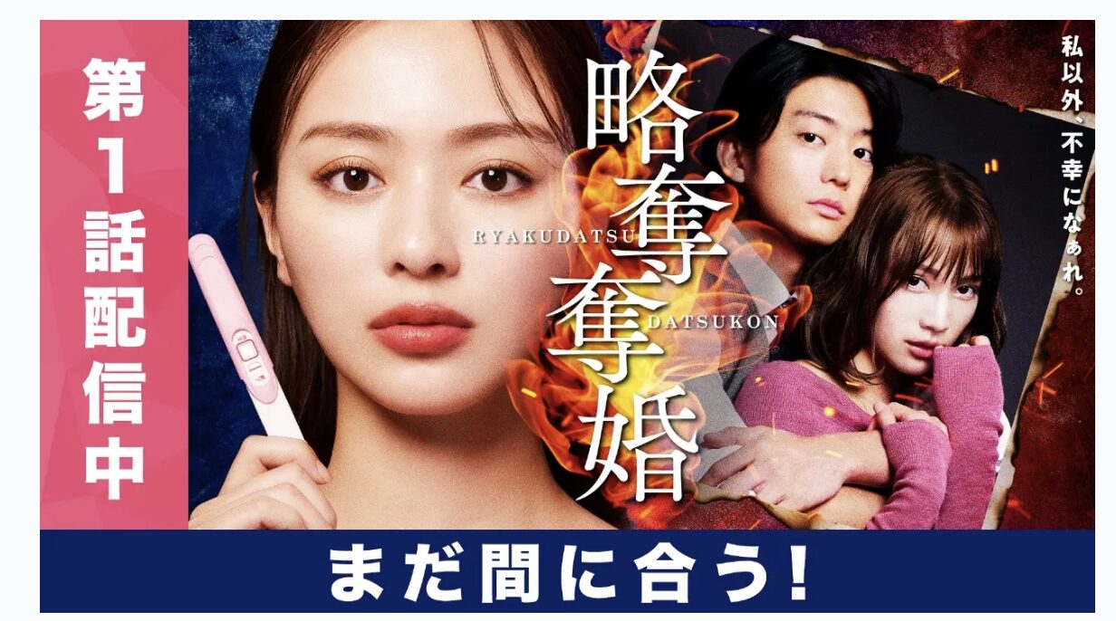 TVerの略奪奪婚見逃し配信