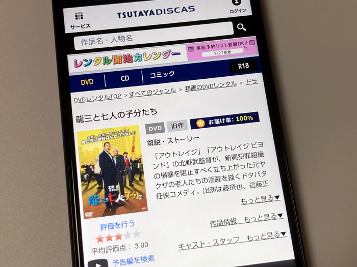 TSUTAYA DISCAS　龍三と七人の子分たち