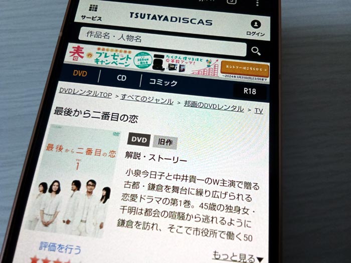 TSUTAYA DISCAS　最後から二番目の恋