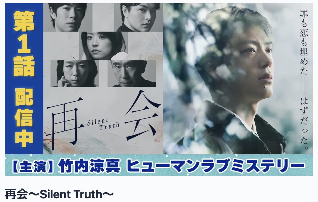 TVerの再会~Silent Truth~見逃し配信