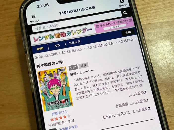 TSUTAYA DISCAS　斉木楠雄のΨ難