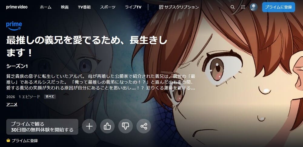 Amazonプライムの最推しの義兄を愛でるため、長生きします！配信画像