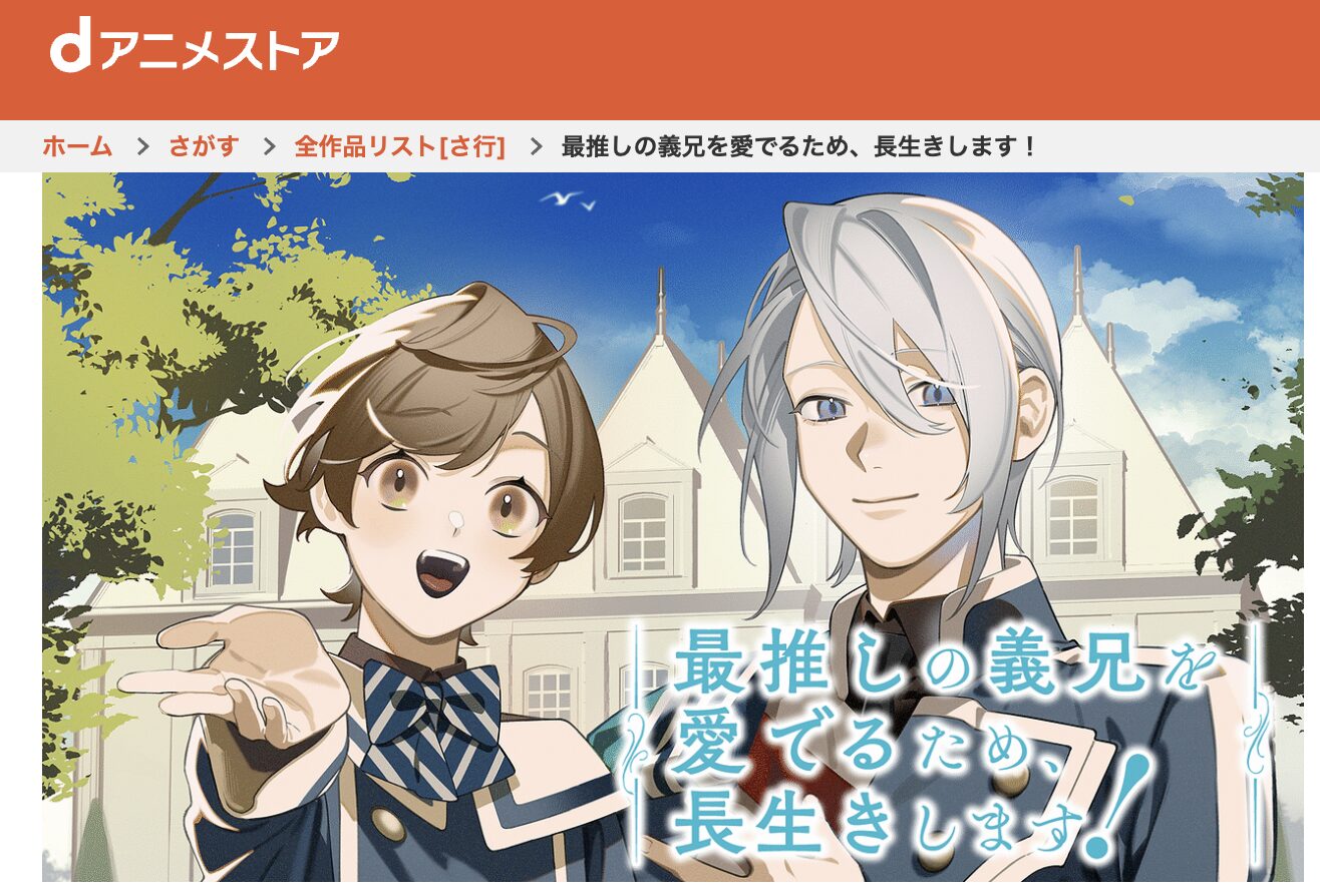 dアニメストアの最推しの義兄を愛でるため、長生きします！配信画像