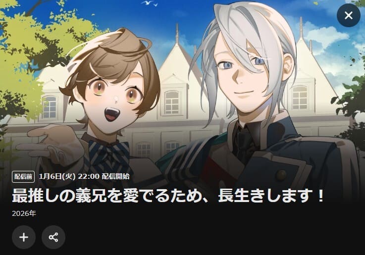 最推しの義兄を愛でるため、長生きします！ アニメ DMM TV