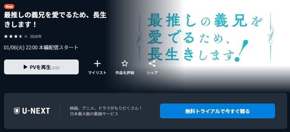 最推しの義兄を愛でるため、長生きします！ アニメ 無料
