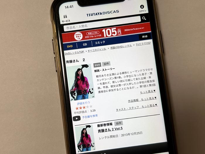 TSUTAYA DISCAS　斉藤さん2